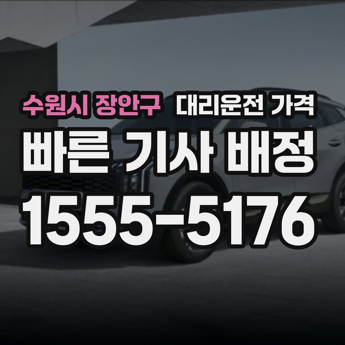 수원시 장안구 대리운전 가격 택시와 비교할 때 보는 기준