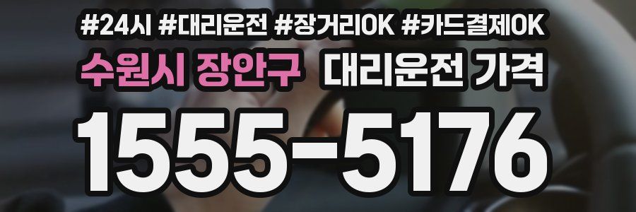 수원시 장안구 대리운전 가격