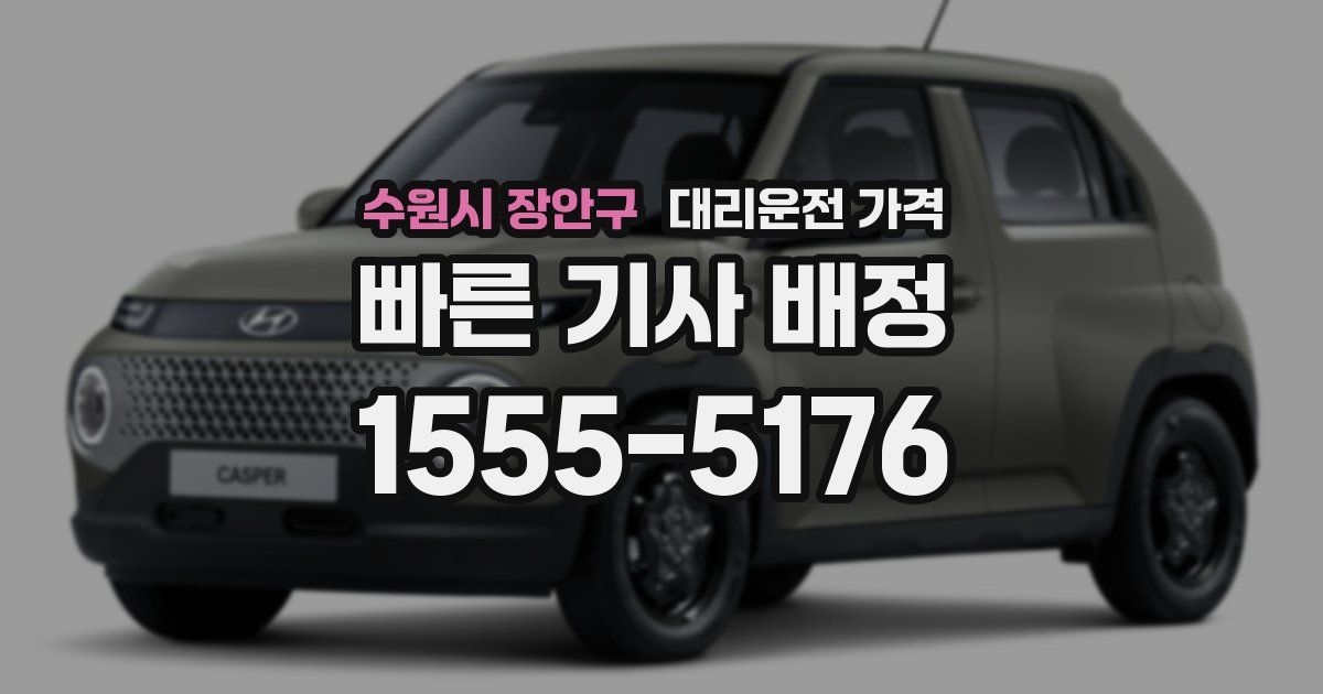 수원시 장안구 대리운전 가격