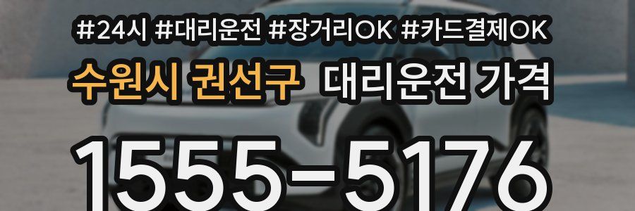 수원시 권선구 대리운전 가격