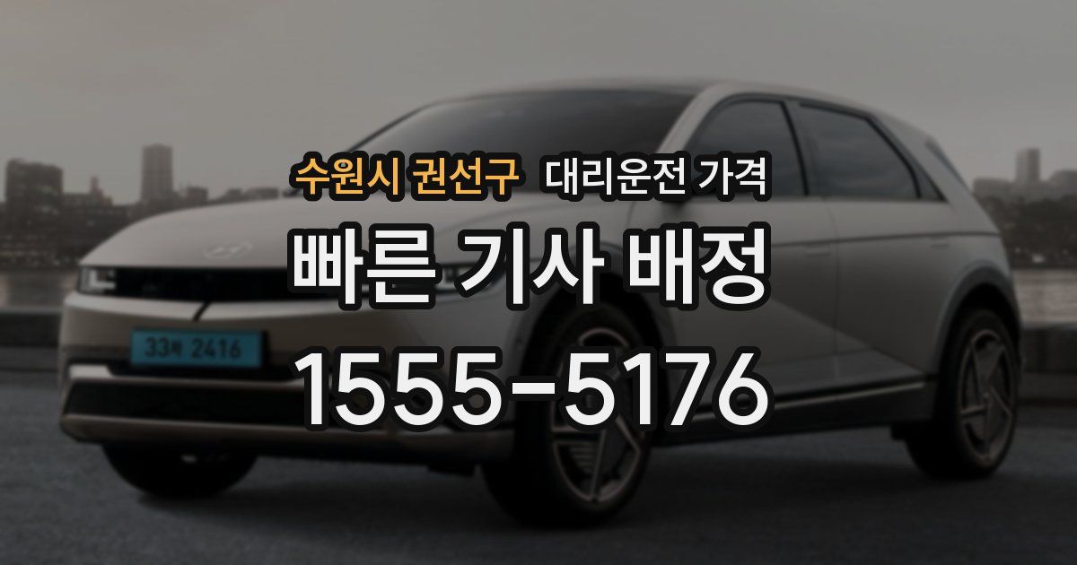 수원시 권선구 대리운전 가격