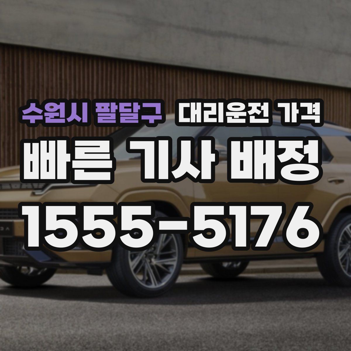 수원시 팔달구 대리운전 가격 회식 후 귀가 체크리스트