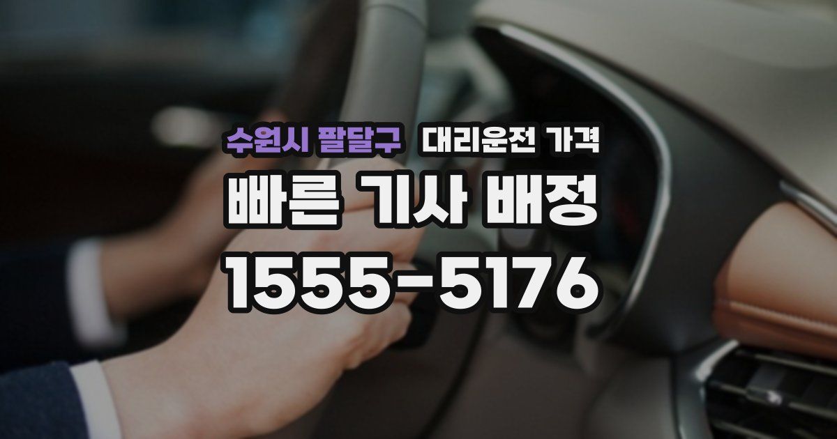 수원시 팔달구 대리운전 가격