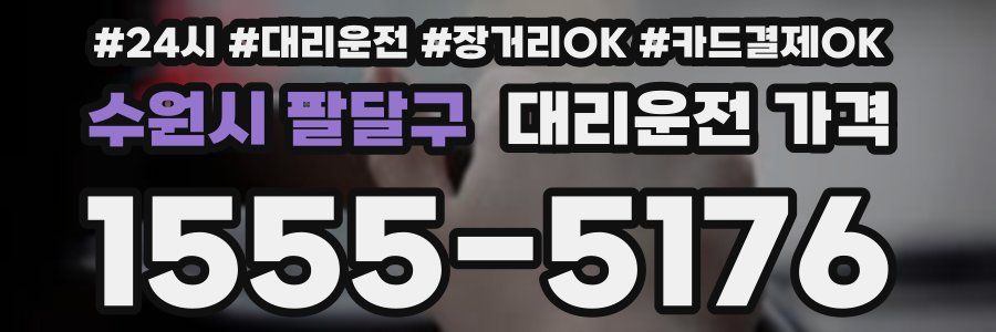 수원시 팔달구 대리운전 가격