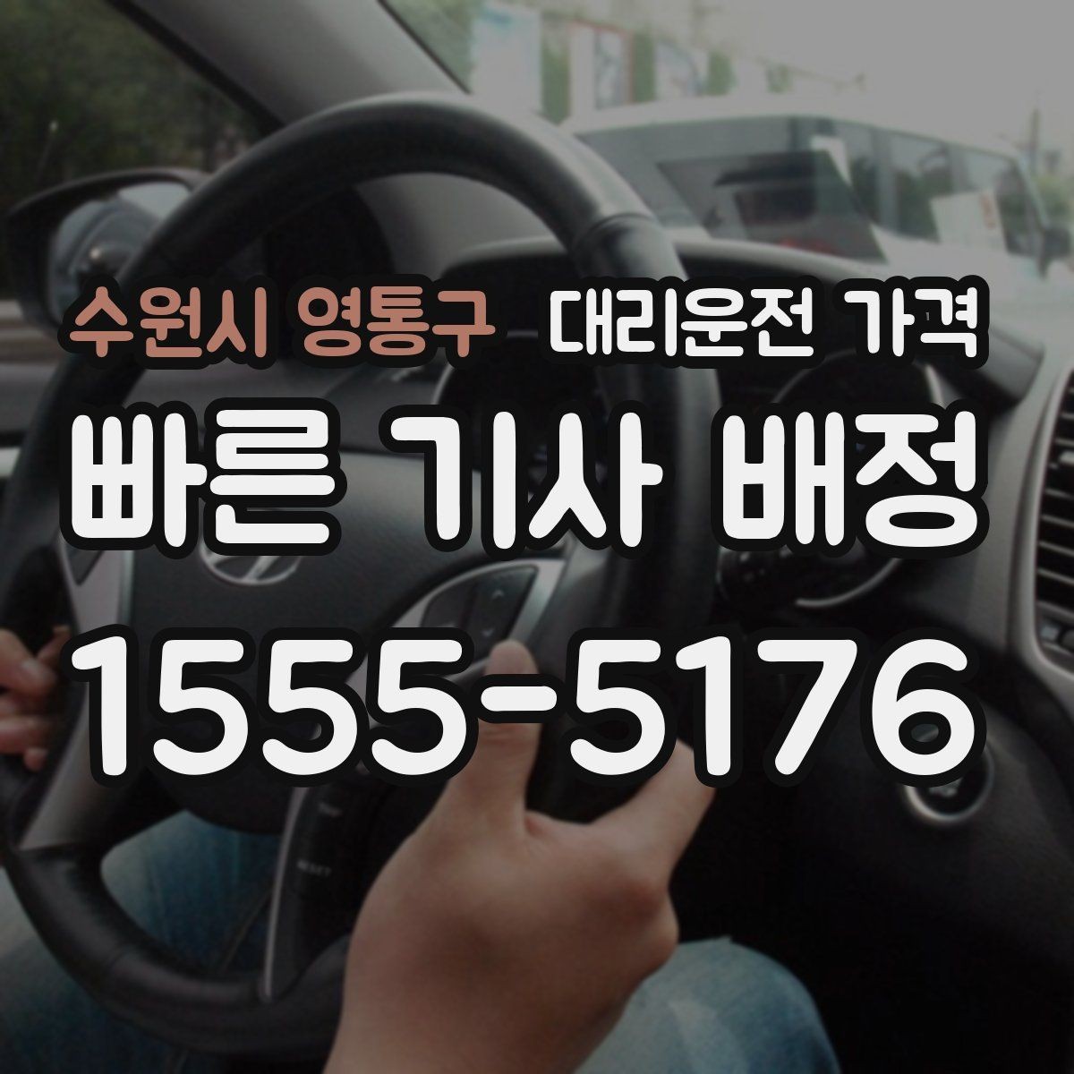 수원시 영통구 대리운전 가격 장거리일수록 출발 전 합의가 좋습니다