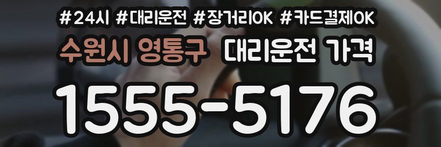 수원시 영통구 대리운전 가격
