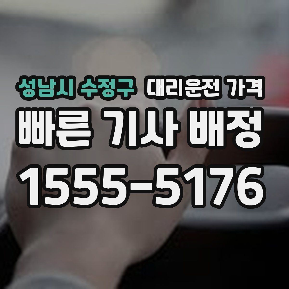 성남시 수정구 대리운전 가격 같은 거리라도 달라질 수 있는 이유