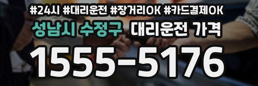 성남시 수정구 대리운전 가격