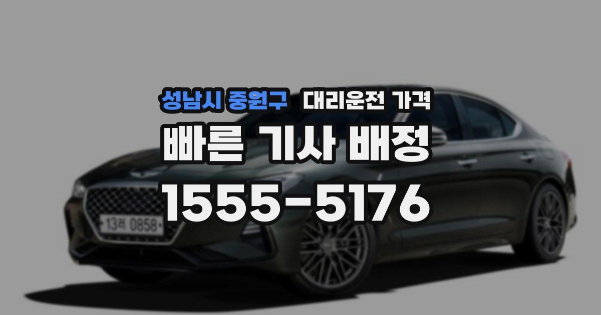 성남시 중원구 대리운전 가격
