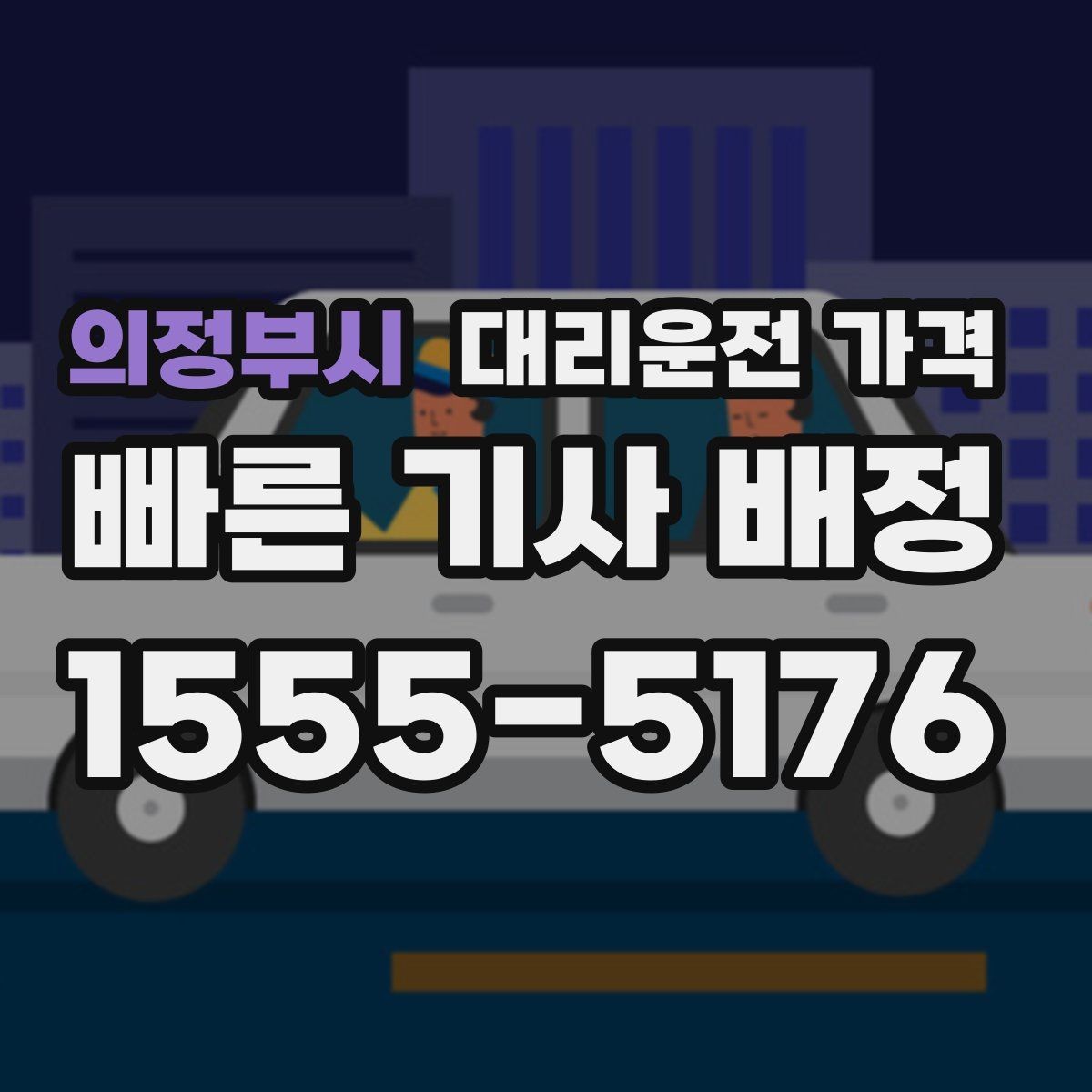 의정부시 대리운전 가격 늦은 시간대대에 달라지는 포인트