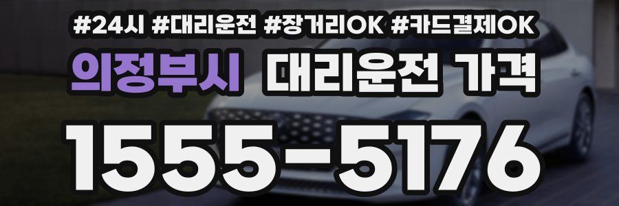 의정부시 대리운전 가격