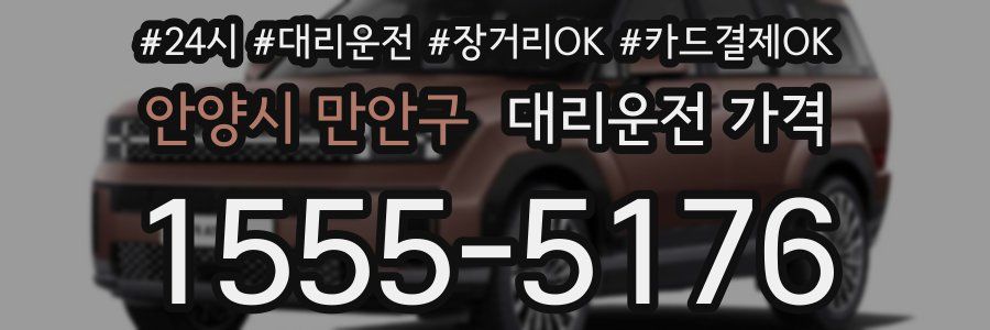 안양시 만안구 대리운전 가격