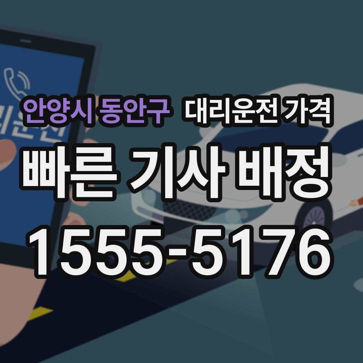안양시 동안구 대리운전 가격 먼 거리 이동 전 합의 포인트