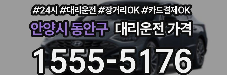 안양시 동안구 대리운전 가격