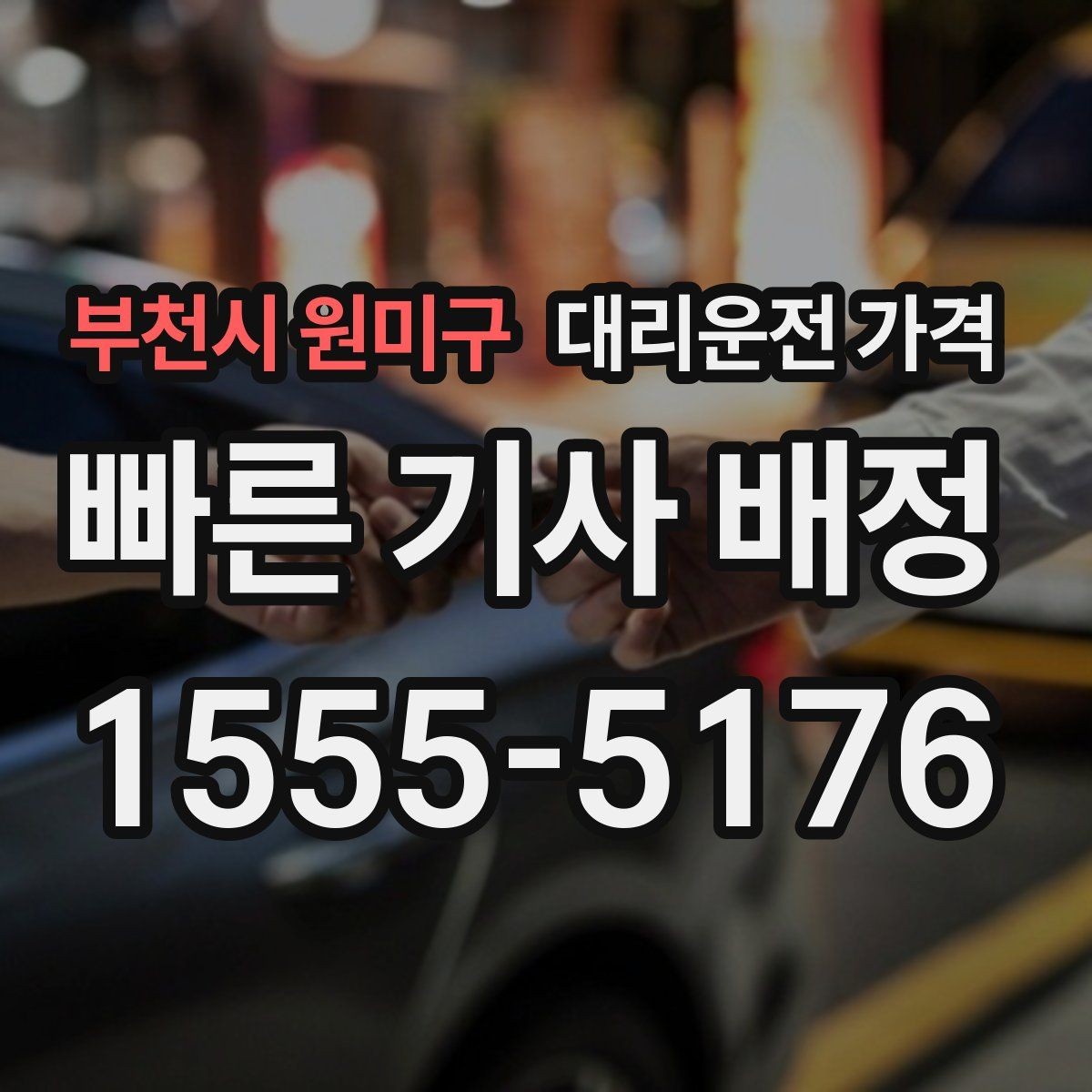 부천시 원미구 대리운전 가격 앱 없이 전화로 이용할 때 흐름