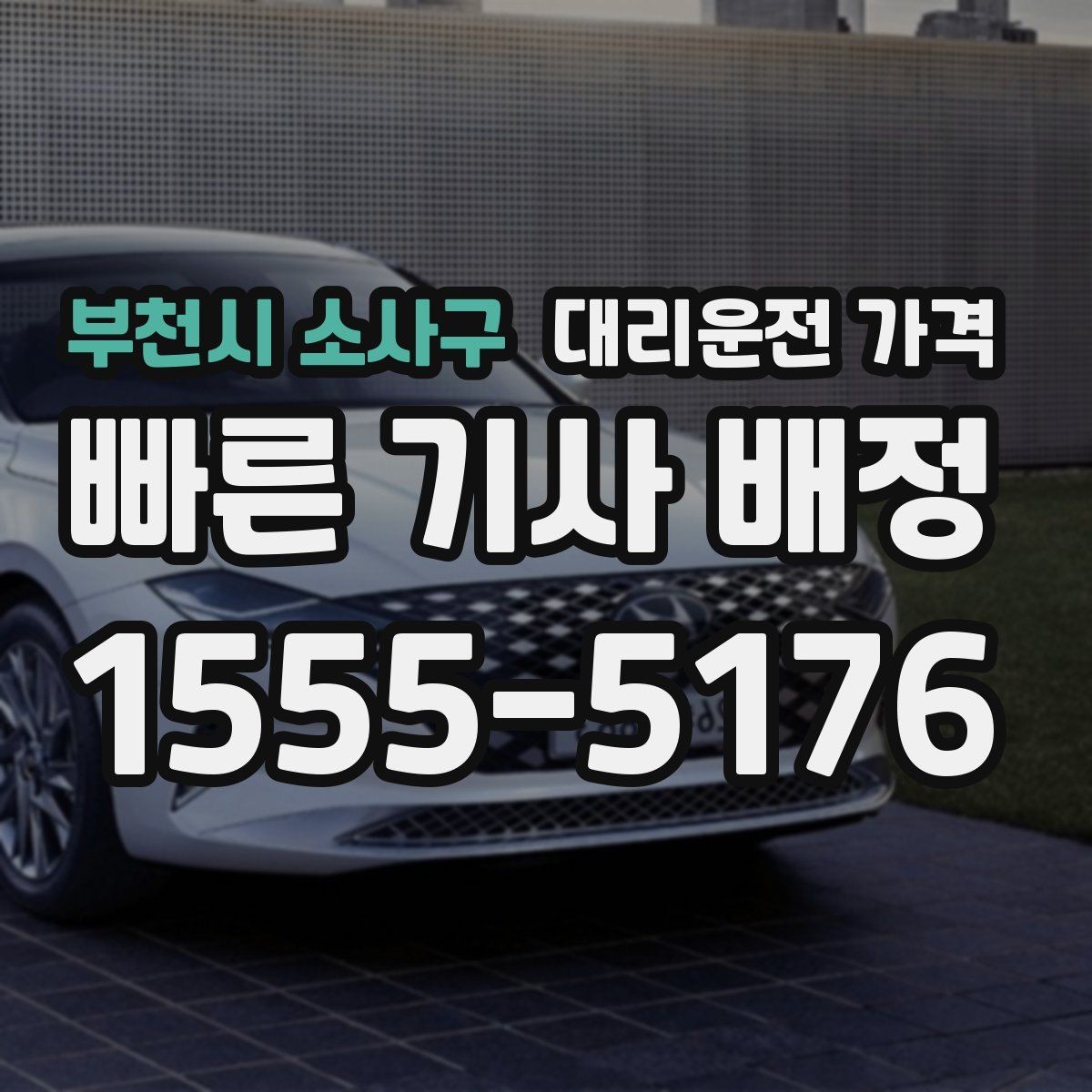 부천시 소사구 대리운전 가격 안내를 듣고 호출 확정하는 타이밍