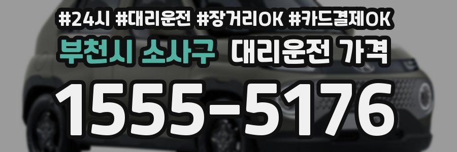부천시 소사구 대리운전 가격