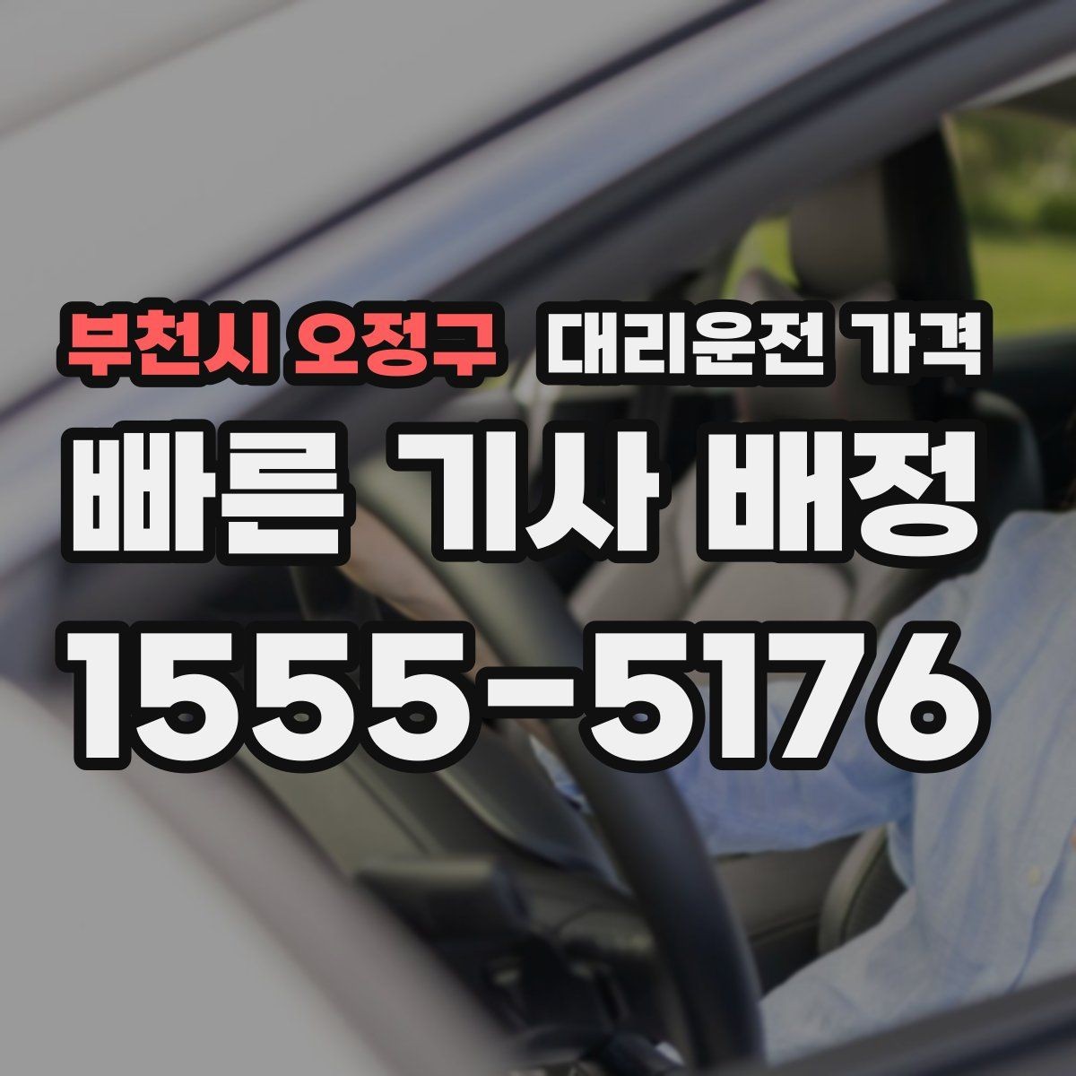 부천시 오정구 대리운전 가격 출발 전 안내를 받는 통화 예시