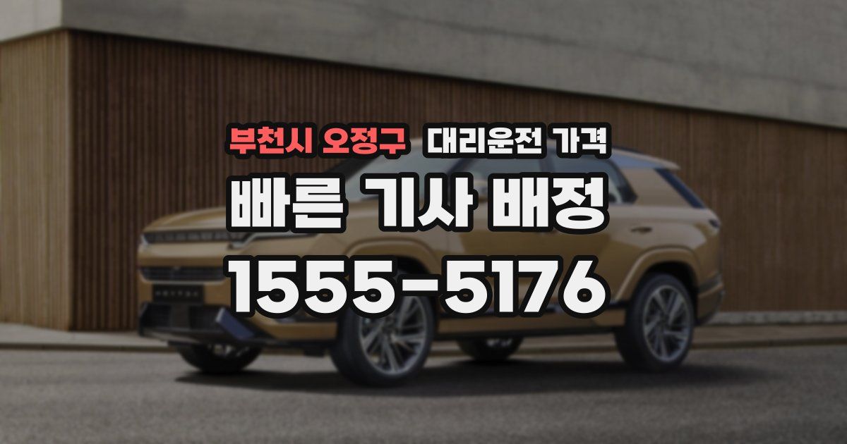 부천시 오정구 대리운전 가격