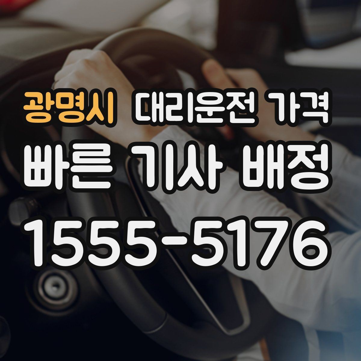 광명시 대리운전 가격 골프장 이동 후 귀가에 자주 하는 질문