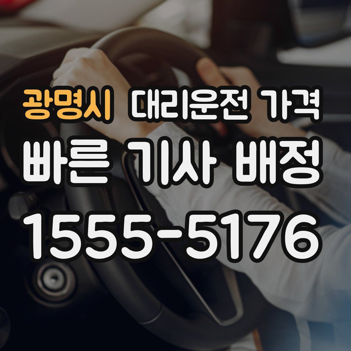 광명시 대리운전