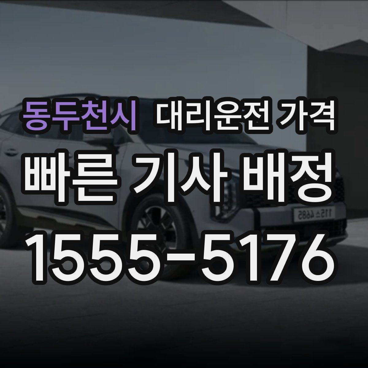 동두천시 대리운전 가격 도심 정체 구간에서 확인할 점