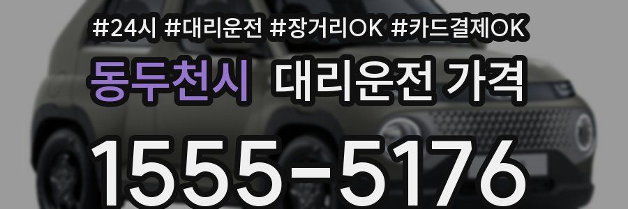 동두천시 대리운전 가격
