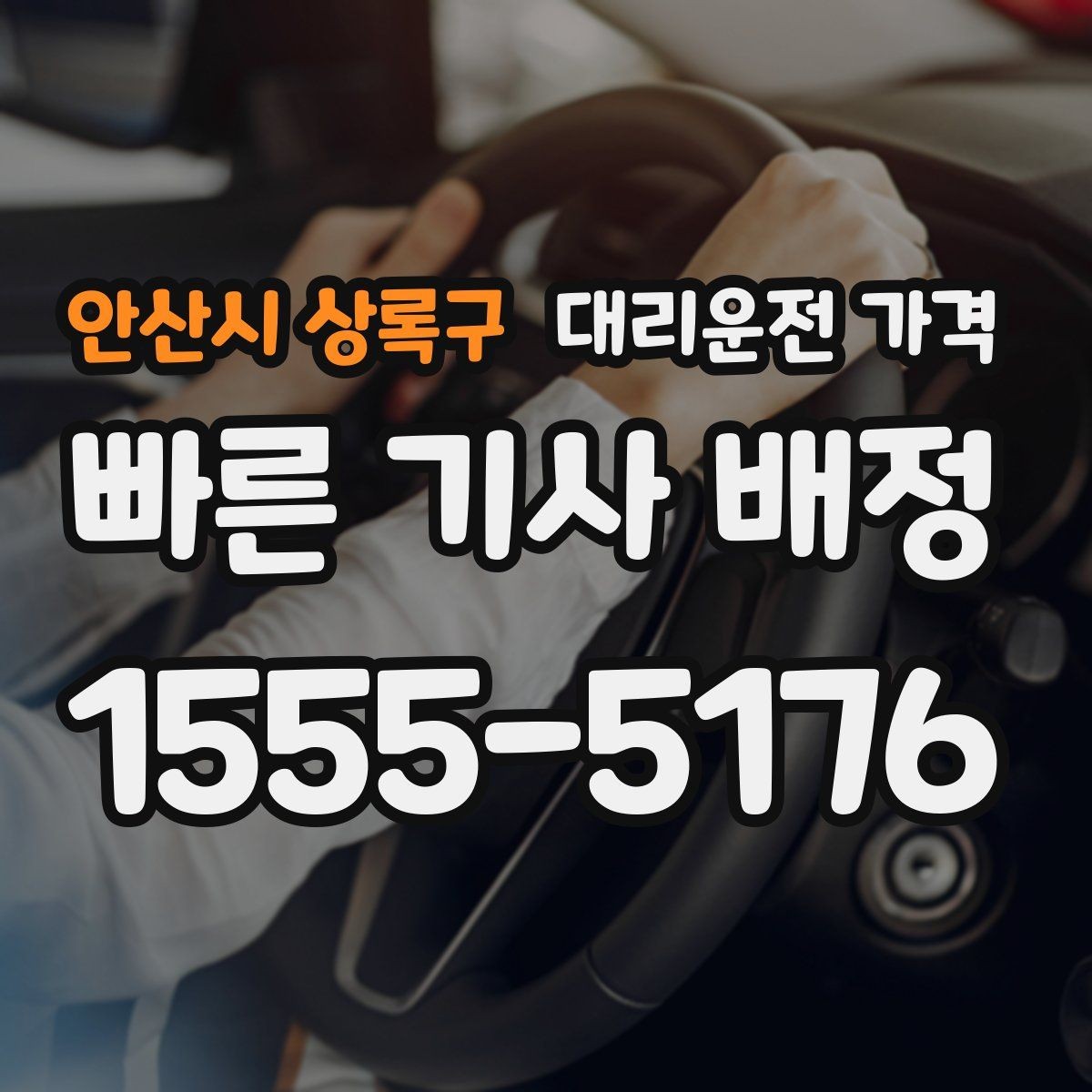 안산시 상록구 대리운전 가격 이용 전 자주 나오는 오해 정리