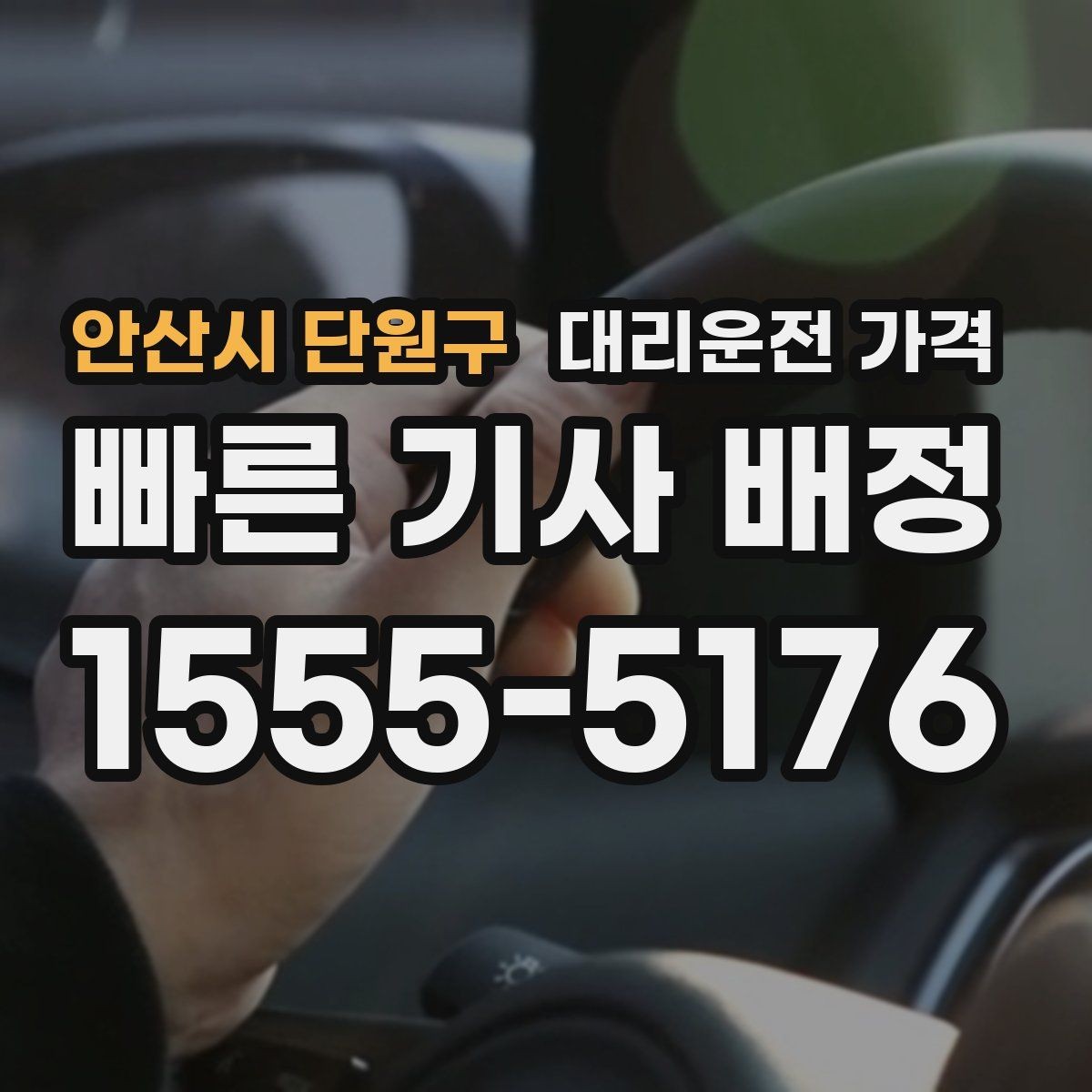 안산시 단원구 대리운전 가격 확인하고 무사 귀가를 준비하세요