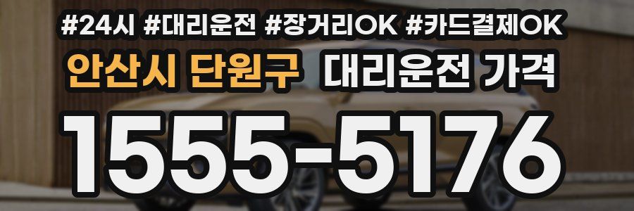 안산시 단원구 대리운전 가격