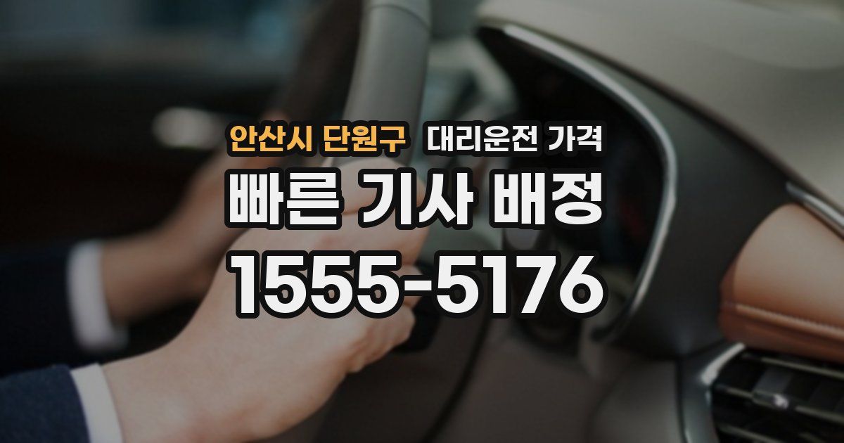 안산시 단원구 대리운전 가격