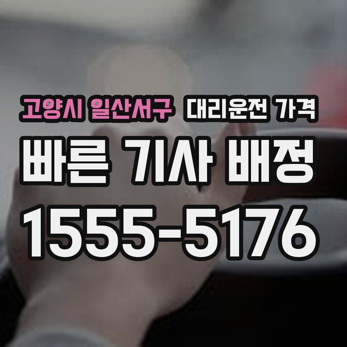 고양시 일산서구 대리운전 가격 도심 외곽 이동에서 놓치기 쉬운 것
