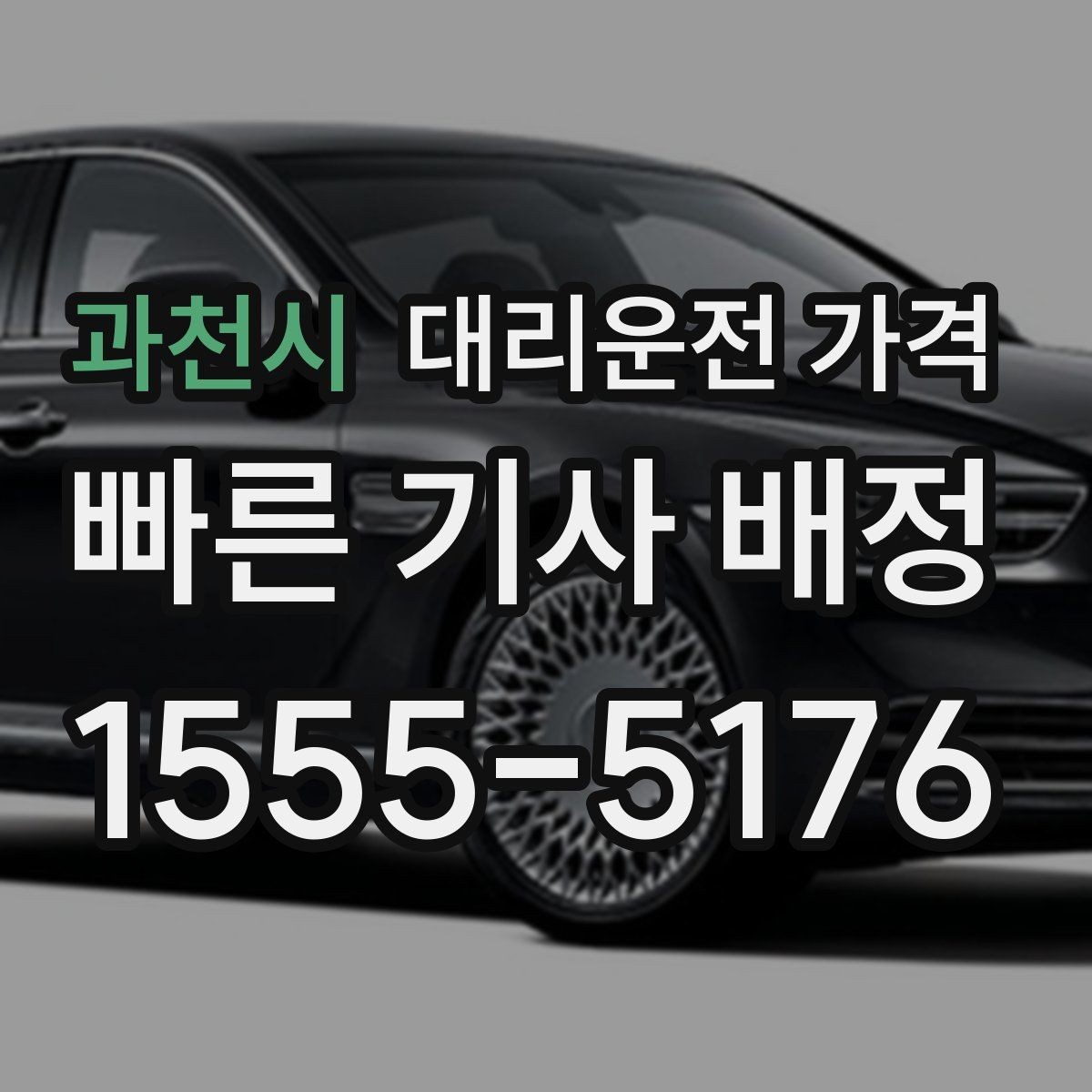 과천시 대리운전 가격 심야 할증 한 번에 정리