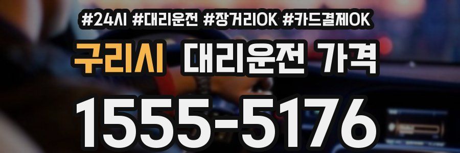 구리시 대리운전 가격