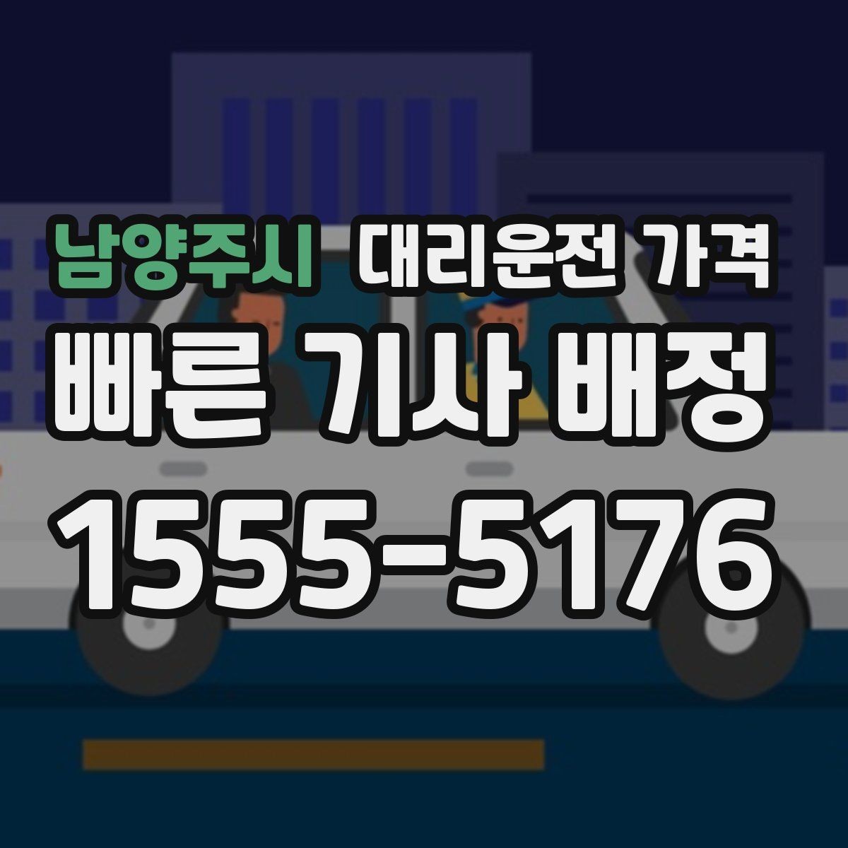남양주시 대리운전 가격 공항 수하물이 많을 때 안내받는 팁