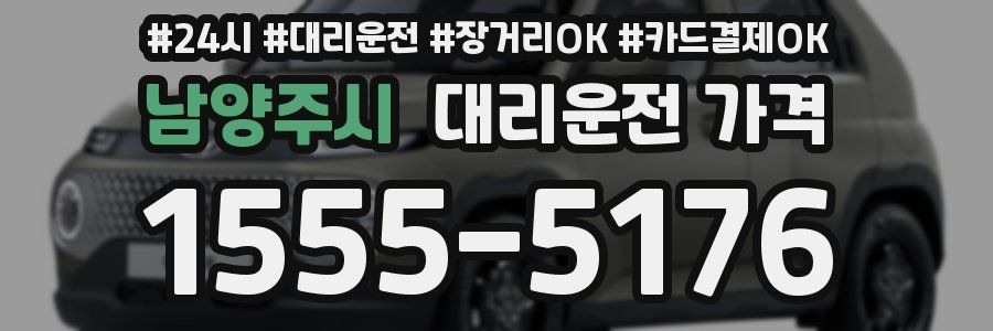 남양주시 대리운전 가격