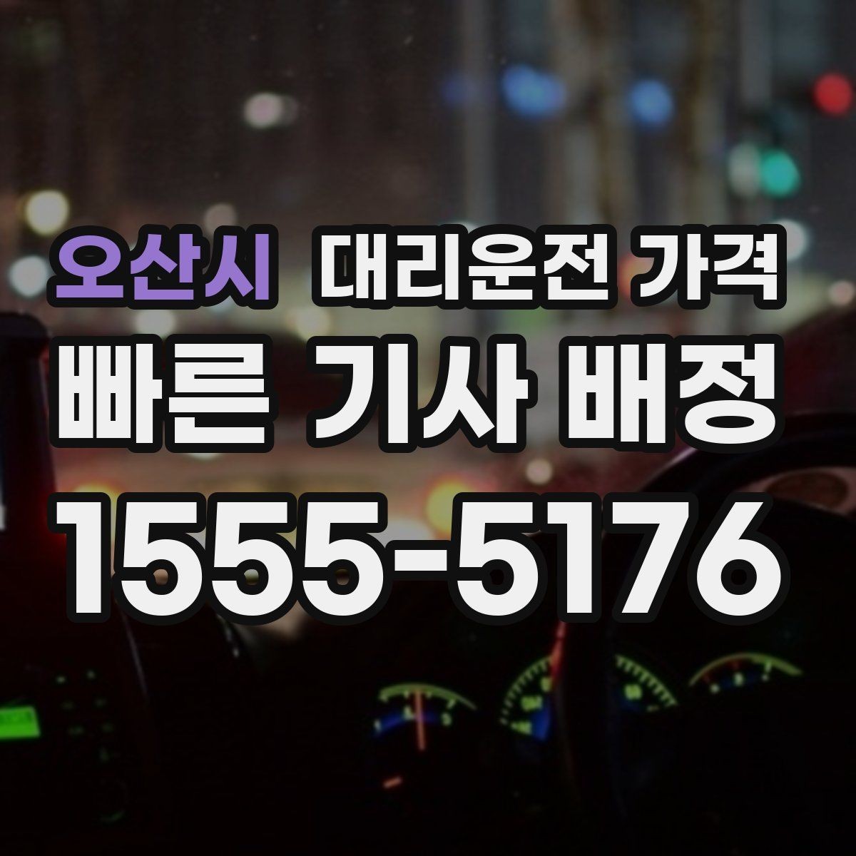 오산시 대리운전 가격 거리 기준이 핵심입니다
