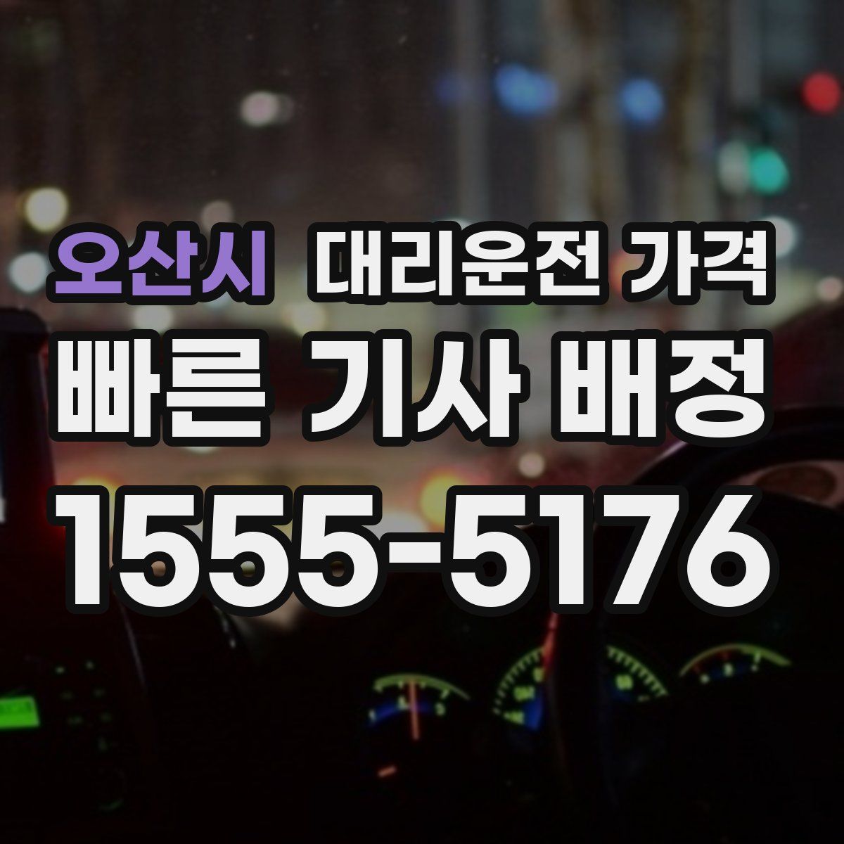 오산시 대리운전