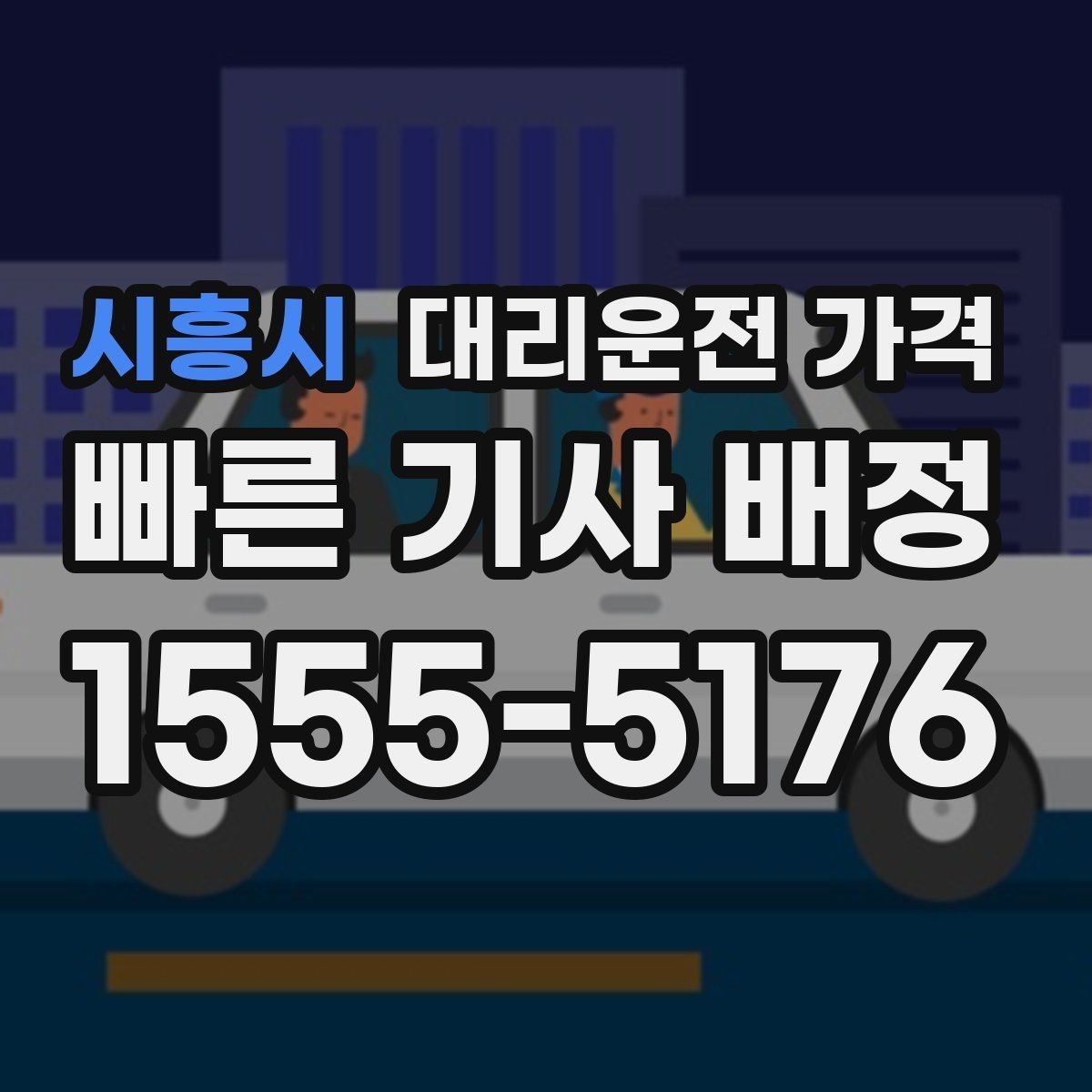 시흥시 대리운전 가격 출발지 위치 설명이 반입니다