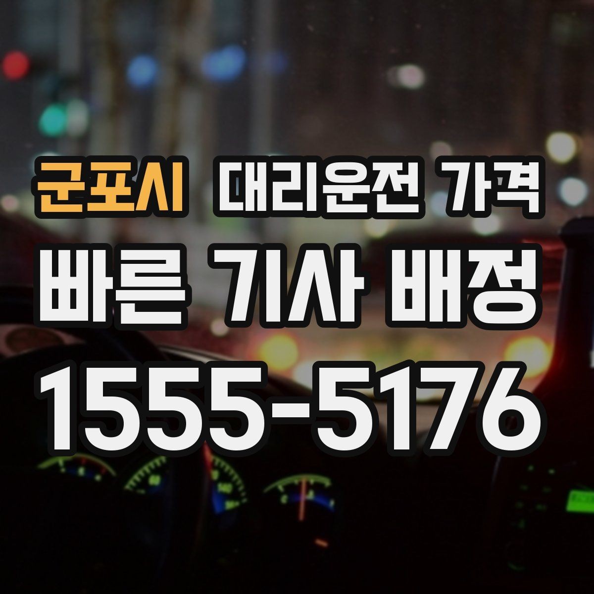 군포시 대리운전 가격 회식 후 귀가 체크리스트