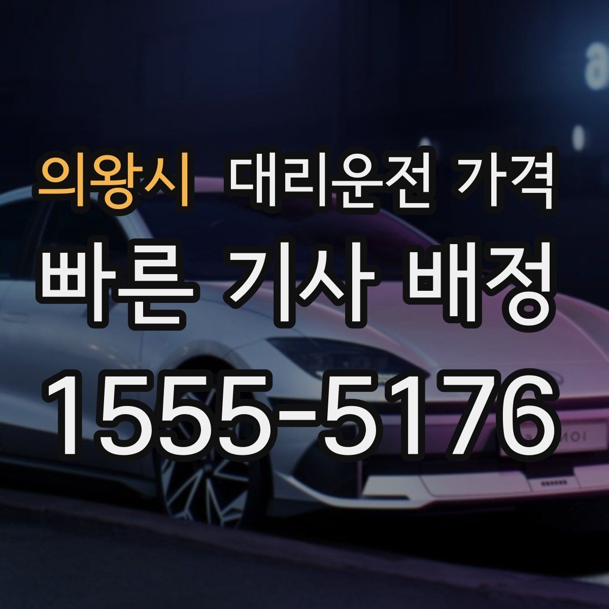 의왕시 대리운전 가격 KTX 막차 시간대 이용 팁