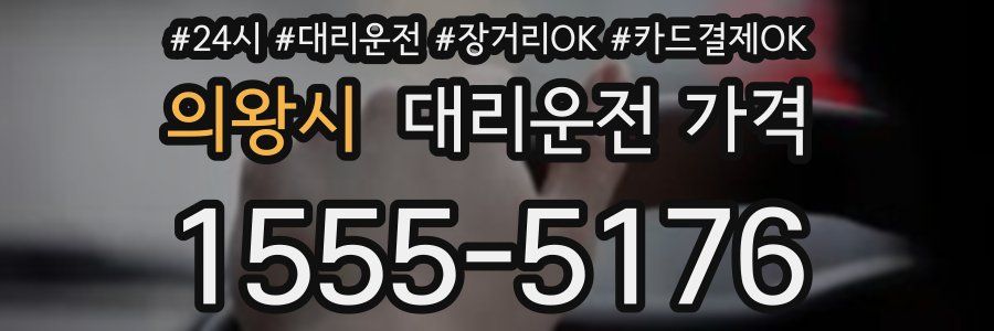 의왕시 대리운전 가격