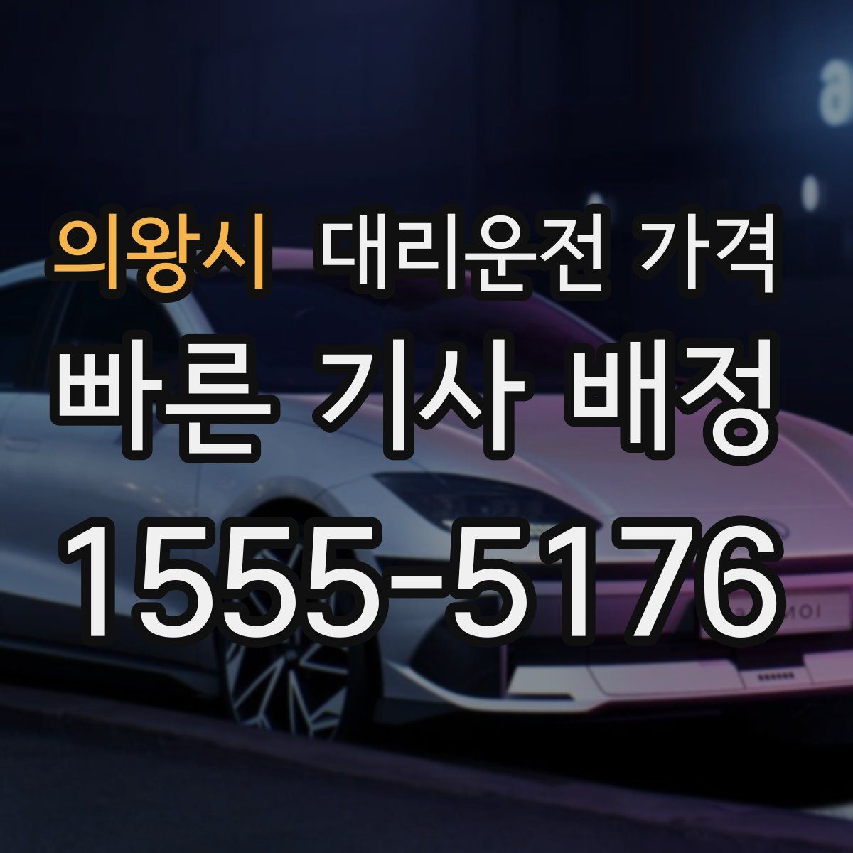 의왕시 대리운전