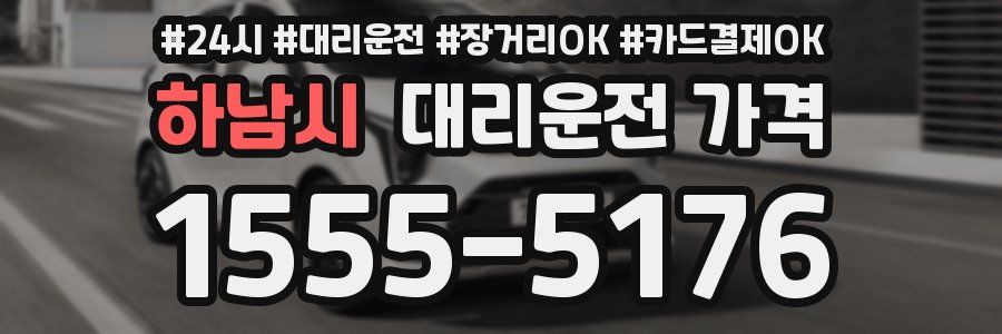 하남시 대리운전 가격