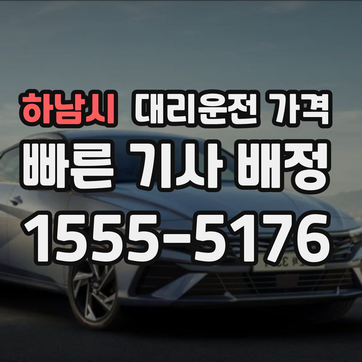 하남시 대리운전