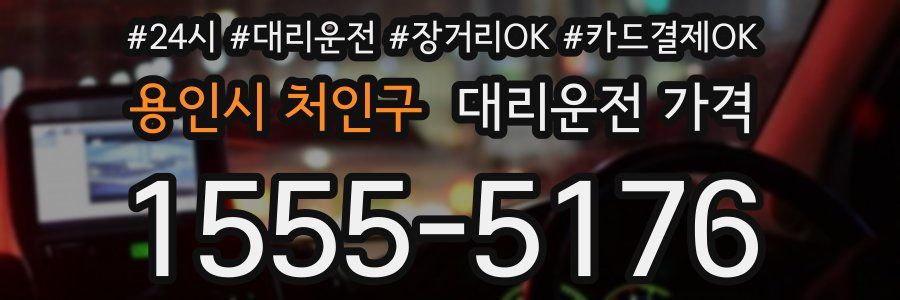 용인시 처인구 대리운전 가격