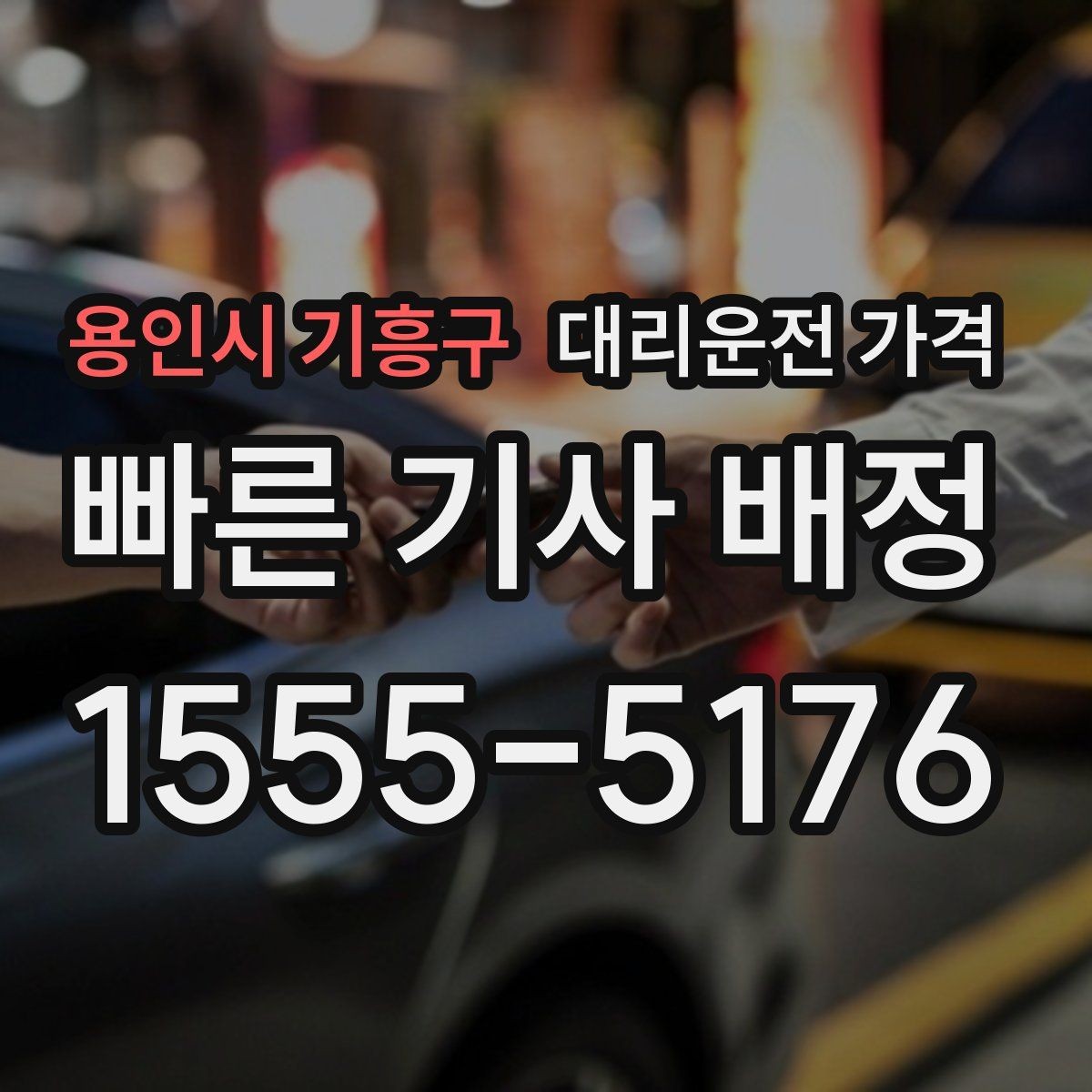 용인시 기흥구 대리운전 가격 확인으로 야간 근무 후 귀가 준비하기