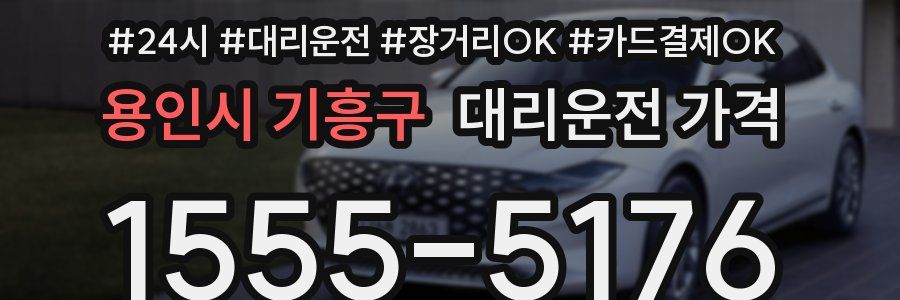 용인시 기흥구 대리운전 가격