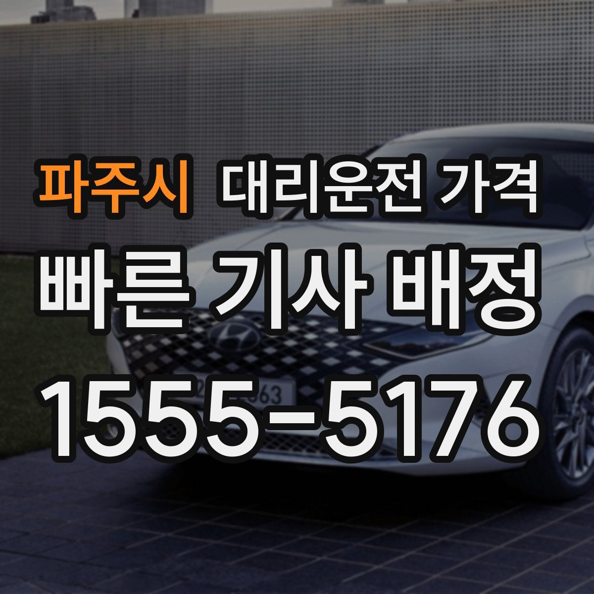 파주시 대리운전