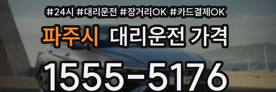 파주시 대리운전 가격